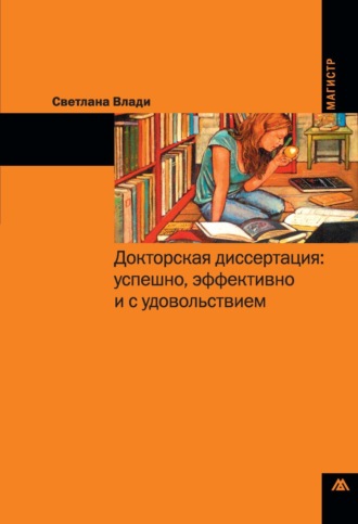 Светлана Влади. Докторская диссертация: успешно, эффективно и с удовольствием