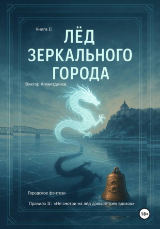 Лёд зеркального города. Книга 2. Виктор Алеветдинов