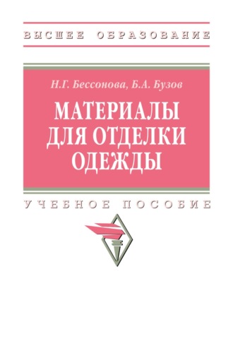 Борис Александрович Бузов. Материалы для отделки одежды