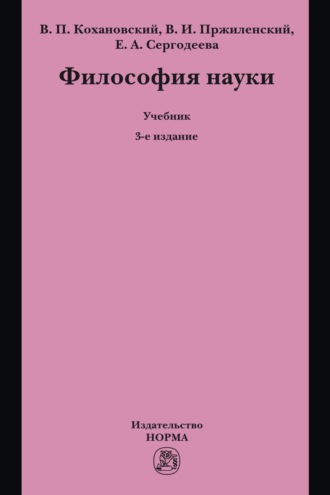 Философия науки. Владимир Игоревич Пржиленский