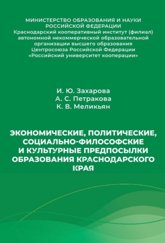И. Ю. Захарова. Экономические, политические, социально-философские и культурные предпосылки образования Краснодарского края