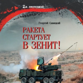 Обложка книги «Ракета стартует в зенит!»