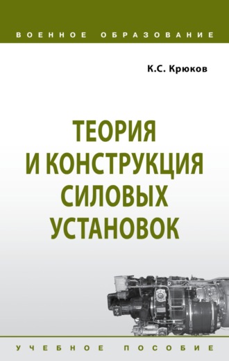 Константин Сергеевич Крюков. Теория и конструкция силовых установок