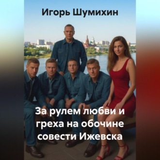 Обложка книги «За рулем любви и греха на обочине совести Ижевска»