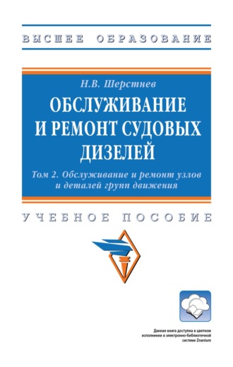 Николай Васильевич Шерстнев. Обслуживание и ремонт судовых дизелей: В 4 томах Том 2: Обслуживание и ремонт узлов и деталей групп движения