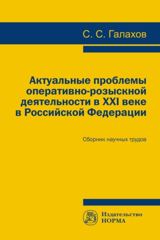 С. С. Галахов. Актуальные проблемы оперативно-розыскной деятельности в XXI в. в Российской Федерации