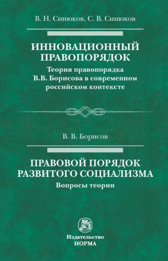 Владимир Николаевич Синюков. Инновационный правопорядок. Правовой порядок развитого социализма