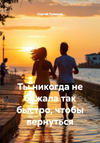 Обложка книги «Ты никогда не бежала так быстро, чтобы вернуться»