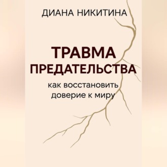 Обложка книги «Травма предательства: как восстановить доверие к миру»