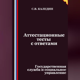Обложка книги «Аттестационные тесты с ответами. Государственная служба и социальное управление»