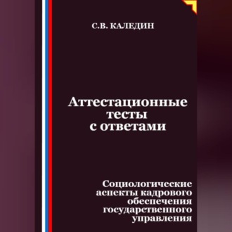 Обложка книги «Аттестационные тесты с ответами. Социологические аспекты кадрового обеспечения государственного управления»
