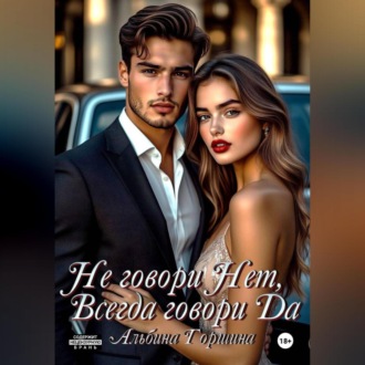 Обложка книги «Не говори Нет, всегда говори Да»