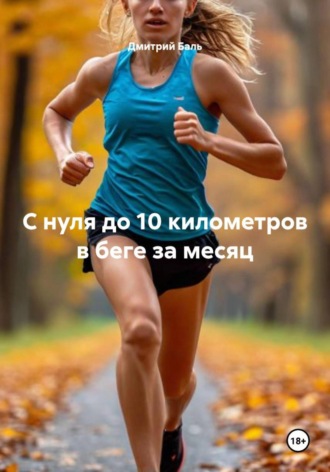 Обложка книги «С нуля до 10 километров в беге за месяц»