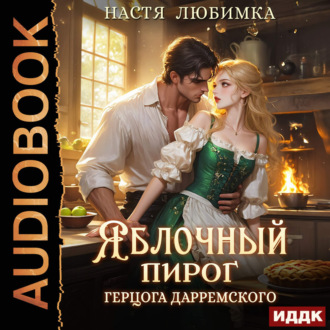 Обложка книги «Яблочный пирог герцога Дарремского»