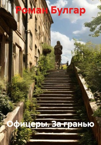 Офицеры. За гранью. Роман Булгар