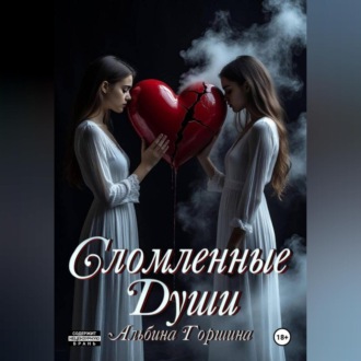 Обложка книги «Сломленные души»
