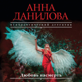 Обложка книги «Любовь насмерть»