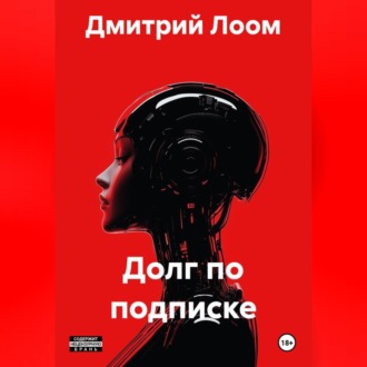 Обложка книги «Долг по подписке»