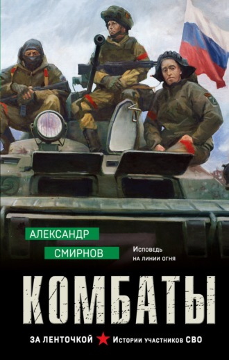 Обложка книги «Комбаты»