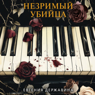 Обложка книги «Незримый убийца»