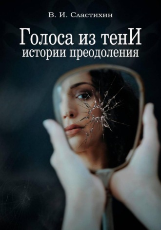 Обложка книги «Голоса из тени: истории преодоления»