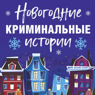 Обложка книги «Новогодние криминальные истории»