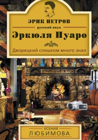 Обложка книги «Дворецкий слишком много знал»