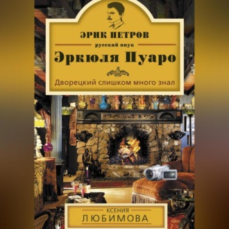 Обложка книги «Дворецкий слишком много знал»