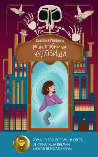 Мои любимые чудовища. Светлана Решенина