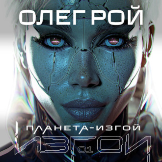 Обложка книги «Планета-изгой»