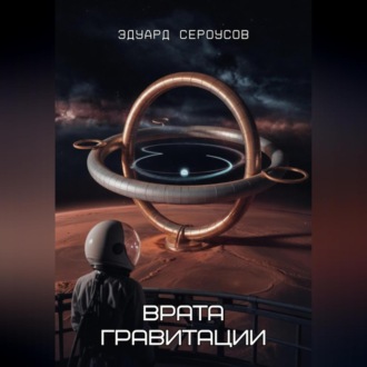 Обложка книги «Врата гравитации»