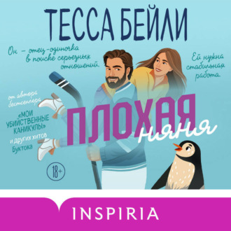 Обложка книги «Плохая няня»