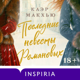 Обложка книги «Последние невесты Романовых»