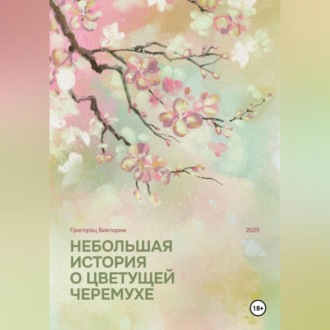Обложка книги «Небольшая история о цветущей черёмухе»