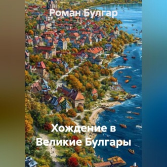 Обложка книги «Хождение в Великие Булгары»