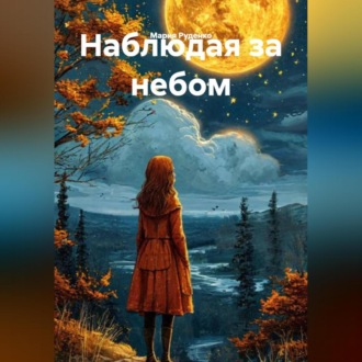 Обложка книги «Наблюдая за небом»