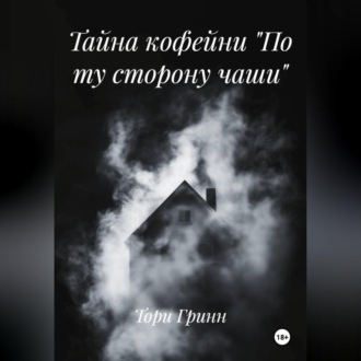 Обложка книги «Тайна кофейни «По ту сторону чаши»»