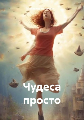 Чудеса просто. 