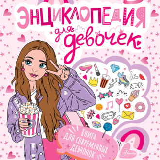 Обложка книги «Энциклопедия для девочек»