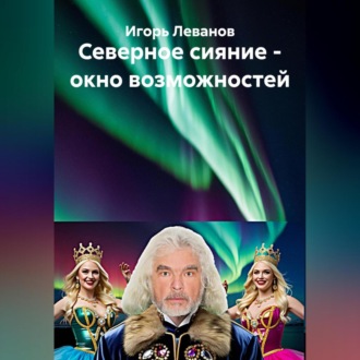 Обложка книги «Северное сияние – окно возможностей»