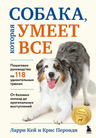 Обложка книги «Собака, которая умеет все. Пошаговое руководство по 118 удивительным трюкам»
