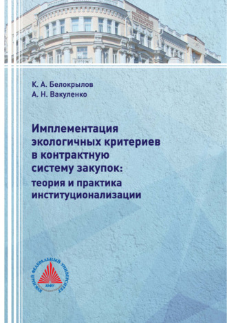 Обложка книги «Имплементация экологичных критериев в контрактную систему закупок: теория и практика институционализации»