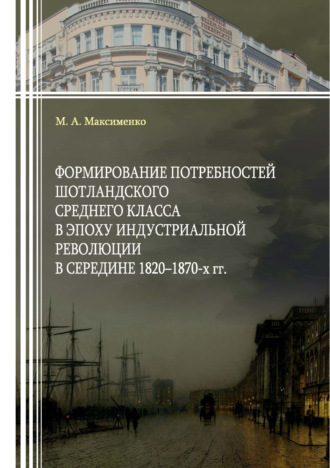 Обложка книги «Формирование потребностей шотландского среднего класса в эпоху индустриальной революции в середине 1820–1870-х гг.»