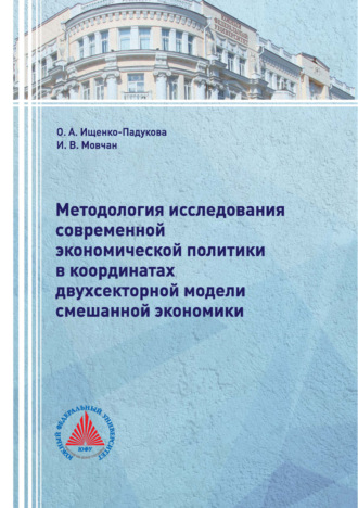 Обложка книги «Методология исследования современной экономической политики в координатах двухсекторной модели смешанной экономики»