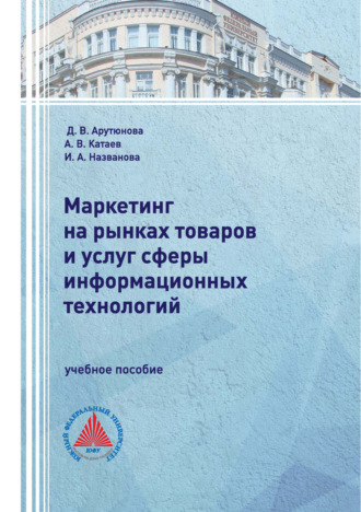 Обложка книги «Маркетинг на рынках товаров и услуг сферы информационных технологий»