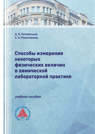 Обложка книги «Способы измерения некоторых физических величин в химической лабораторной практике»
