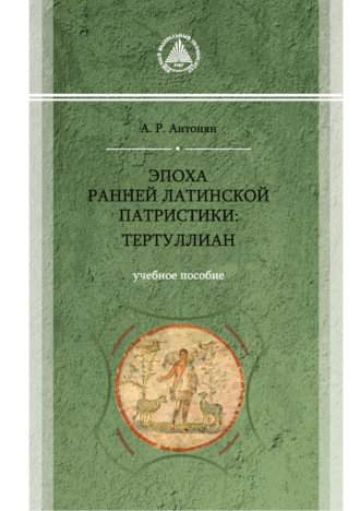 Обложка книги «Эпоха ранней латинской патристики: Тертуллиан»