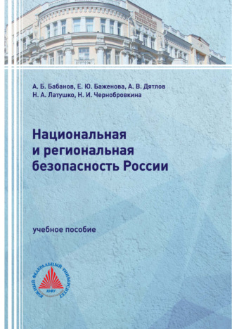 Обложка книги «Национальная и региональная безопасность России»