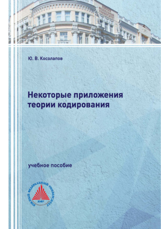 Обложка книги «Некоторые приложения теории кодирования»
