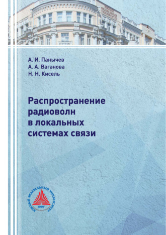 Обложка книги «Распространение радиоволн в локальных системах связи»